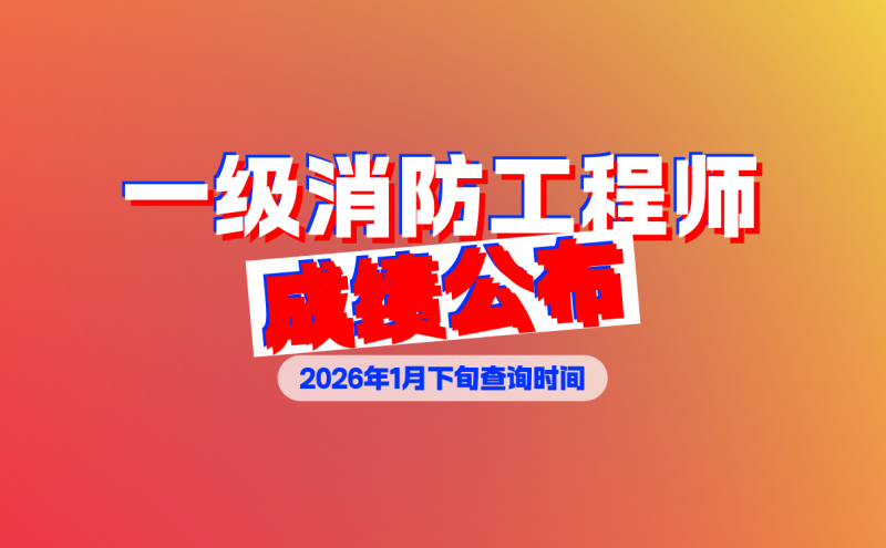 一级消防工程师考试下载,一级消防工程师app免费下载 第1张 一级消防工程师考试下载,一级消防工程师app免费下载 第1张