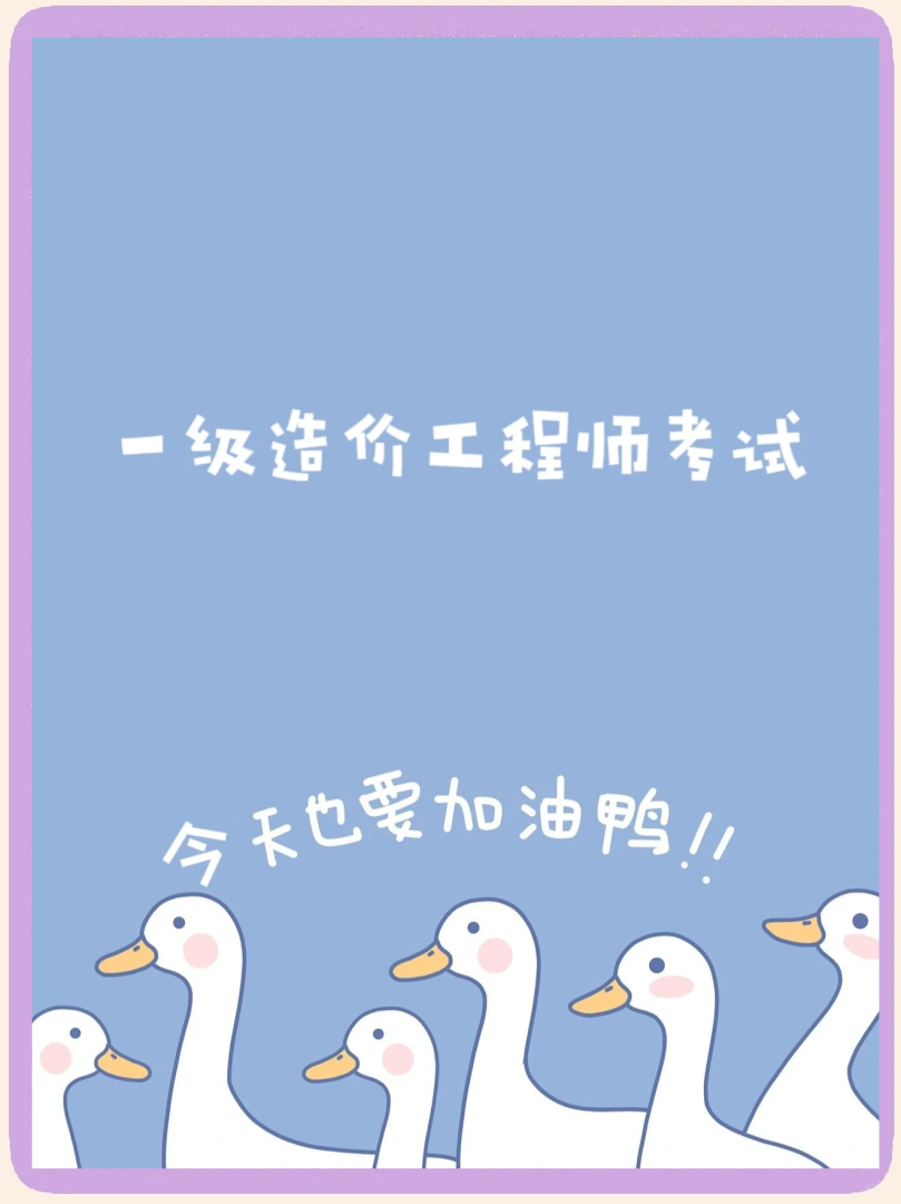 一级造价师的看书顺序,一级造价工程师看书顺序知乎 第2张 一级造价师的看书顺序,一级造价工程师看书顺序知乎 第2张