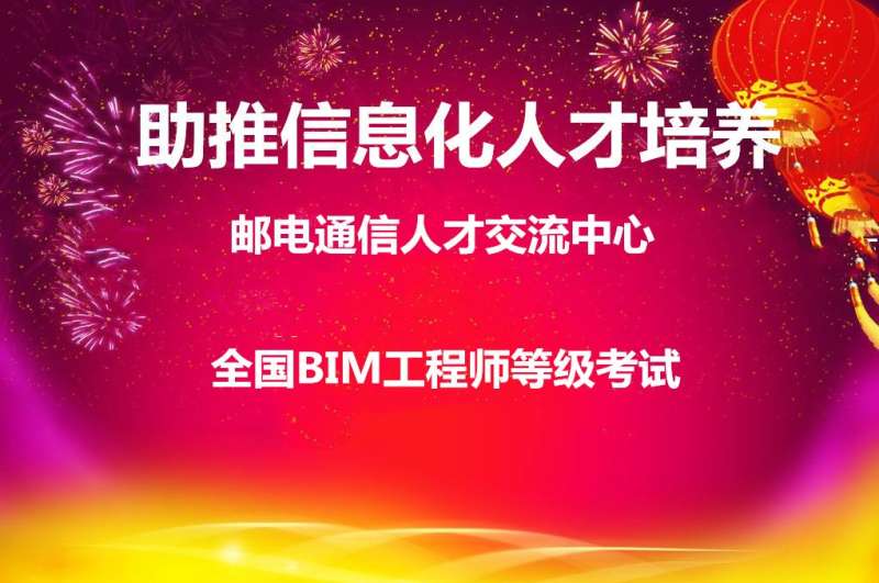 全国bim工程师考试报名时间,2021年全国bim工程师报考条件 第1张 全国bim工程师考试报名时间,2021年全国bim工程师报考条件 第1张