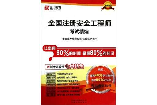 四川注册安全工程师注册,四川注册安全工程师注册时间 第1张 四川注册安全工程师注册,四川注册安全工程师注册时间 第1张