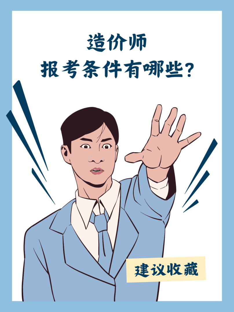 造价工程师需要具备哪些能力造价工程师的工作要求  第1张