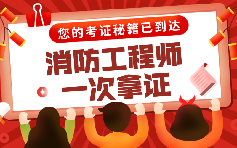 二级消防工程师学习视频的简单介绍 第1张 二级消防工程师学习视频的简单介绍 第1张