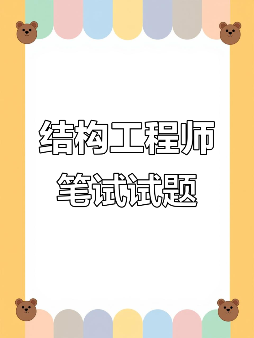 面试结构工程师需要做哪些准备工作,面试结构工程师需要做哪些准备 第1张 面试结构工程师需要做哪些准备工作,面试结构工程师需要做哪些准备 第1张