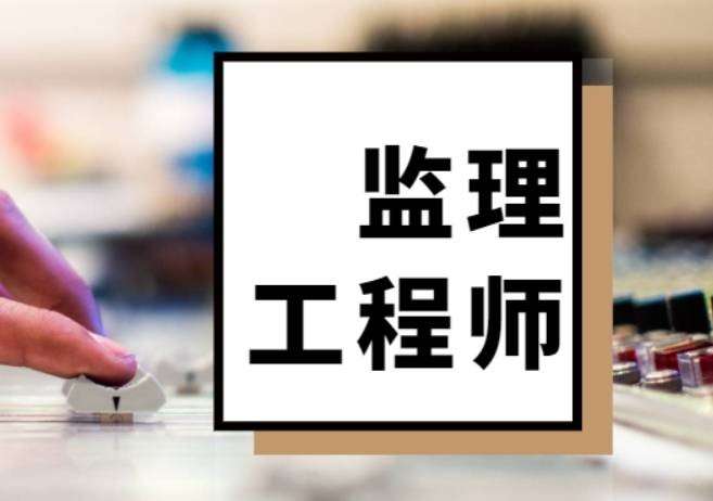 建造师和监理工程师建造师和监理工程师能不能一起挂 第2张 建造师和监理工程师建造师和监理工程师能不能一起挂 第2张