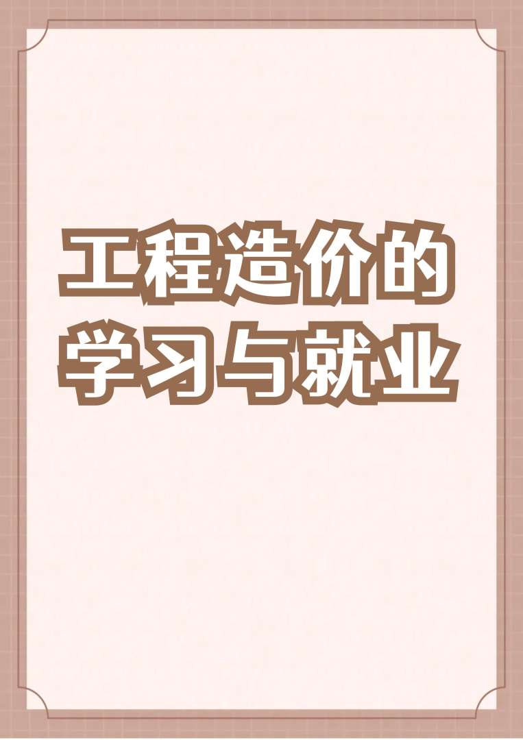 造价工程师前途造价工程师前途怎么样 第2张 造价工程师前途造价工程师前途怎么样 第2张