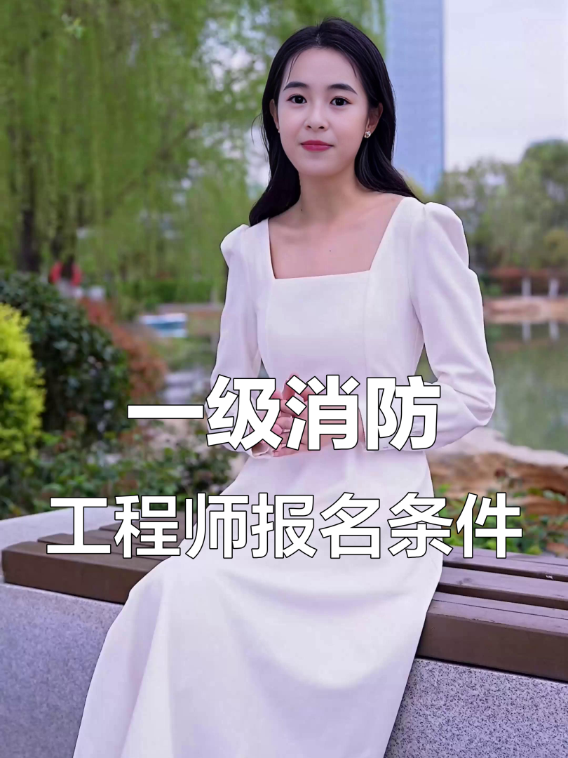 一级消防工程师备考资格一级消防工程师报考提 第1张 一级消防工程师备考资格一级消防工程师报考提 第1张