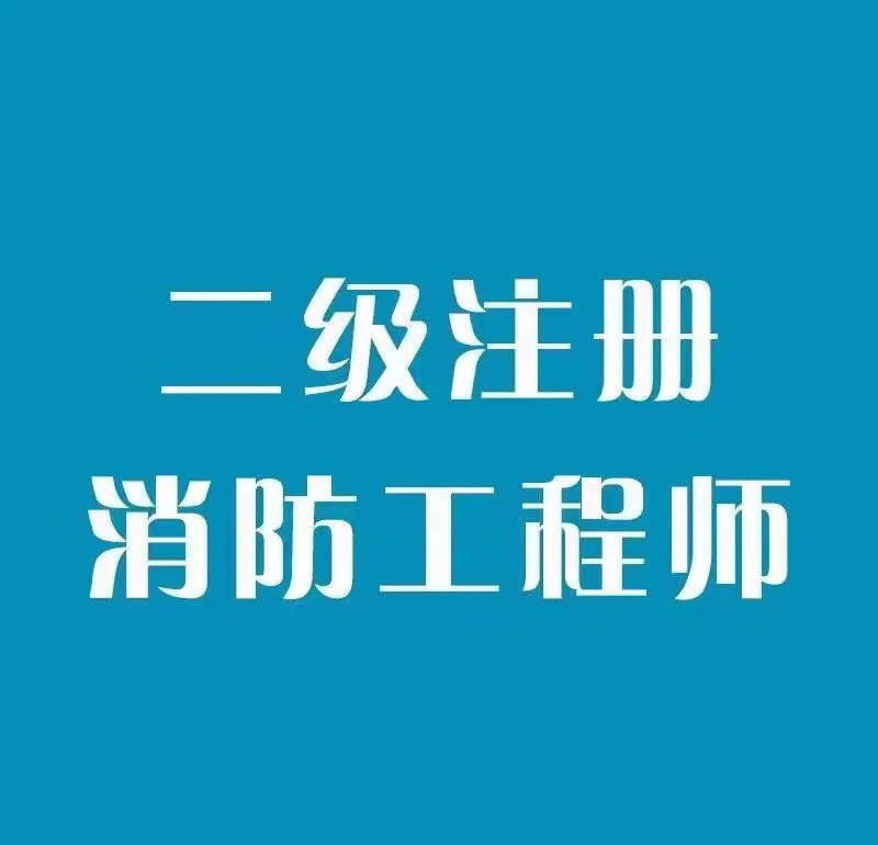 东莞考消防工程师的学校东莞消防工程师培训机构 第1张 东莞考消防工程师的学校东莞消防工程师培训机构 第1张