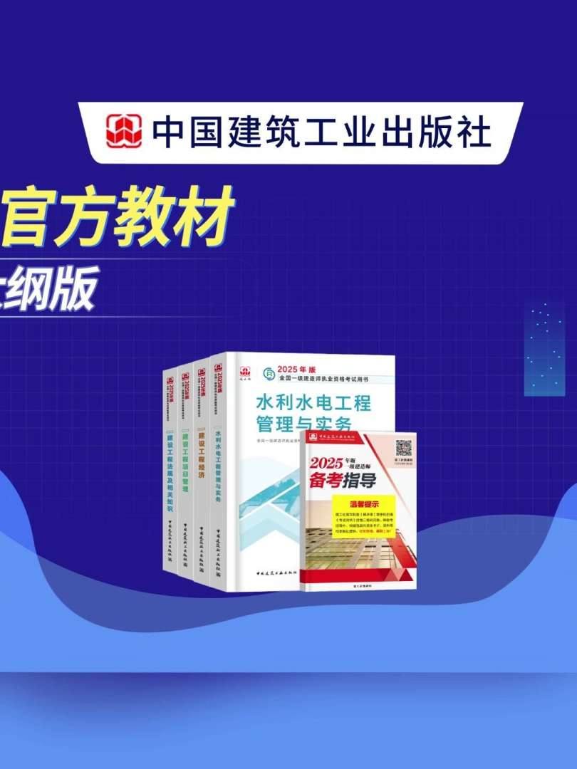 一级建造师水利水电教材下载,2021年一级建造师水利水电教材变化  第1张