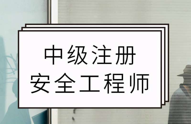 注册安全工程师信息查询,注册安全工程师报考资格查询 第2张 注册安全工程师信息查询,注册安全工程师报考资格查询 第2张