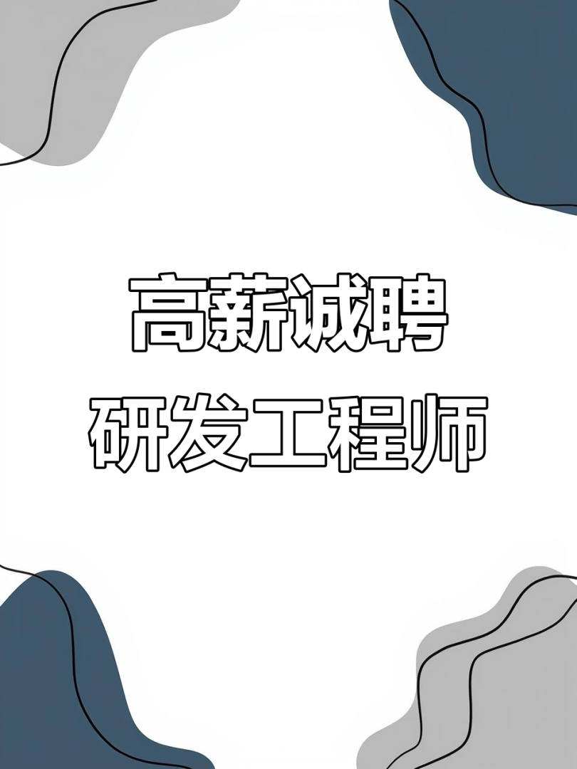 led结构研发工程师招聘led技术研发工程师招聘 第1张 led结构研发工程师招聘led技术研发工程师招聘 第1张