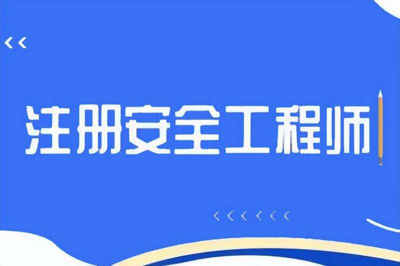 2020云南注册安全工程师考试地点,云南初级注册安全工程师报名网址 第2张 2020云南注册安全工程师考试地点,云南初级注册安全工程师报名网址 第2张