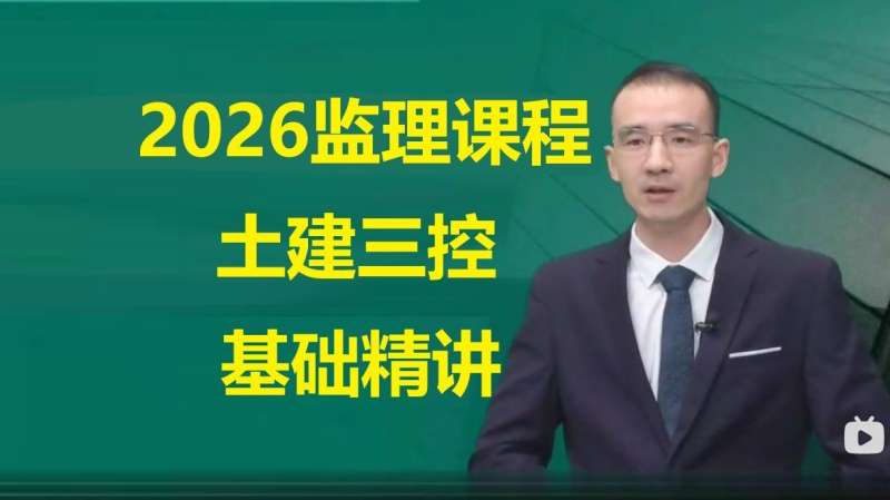 宋卫东监理工程师三控怎么样参加2026年监理工程师考试  第1张