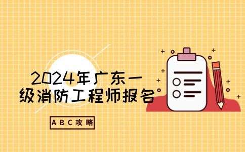 广东一级消防工程师报名入口广东省一级注册消防工程师报名时间  第2张