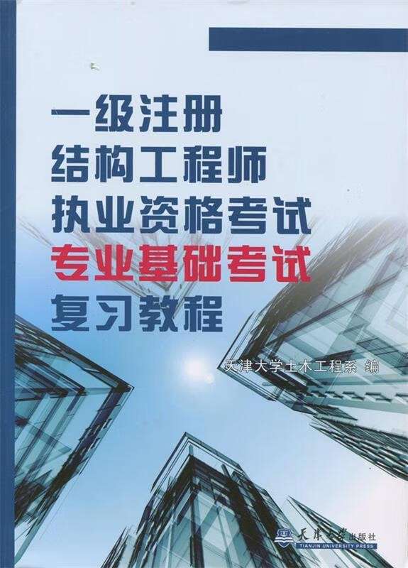 注册结构工程师基础课考试内容,注册结构工程师课件 第1张 注册结构工程师基础课考试内容,注册结构工程师课件 第1张