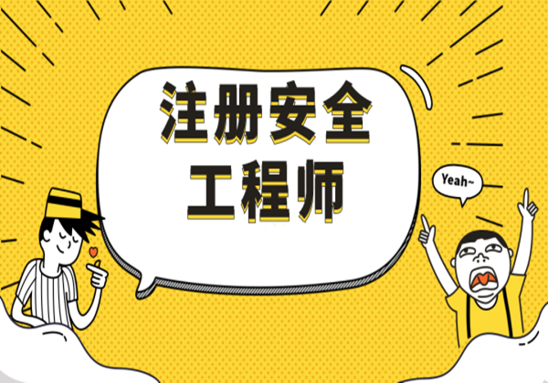 注册安全工程师答题软件,注册安全工程师网上答题免费软件  第1张