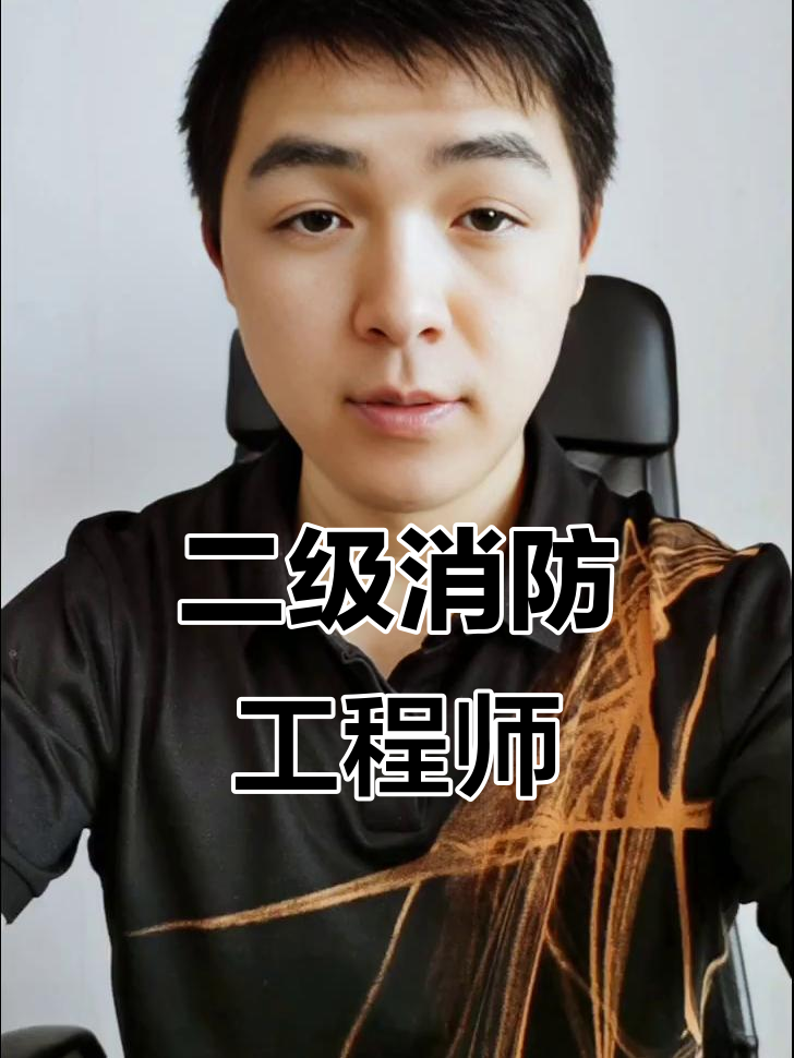 二级消防工程师考试培训二级消防工程师培训机构哪家好  第1张
