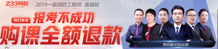 消防工程师黄明峰消防工程师黄明峰综合能力视频百度云  第2张