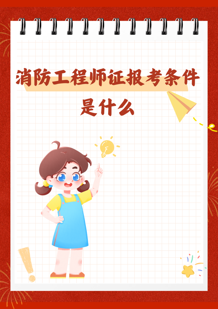 2019年消防工程师报考条件2019年消防工程师考试时间表  第1张