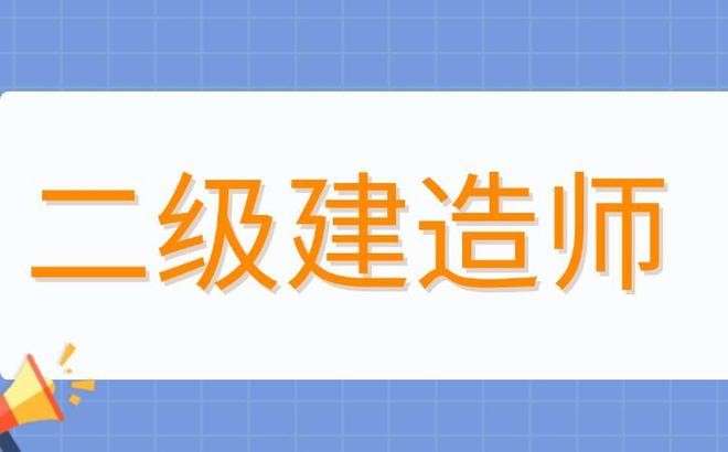 合肥二级建造师培训学校,合肥二级建造师培训  第1张