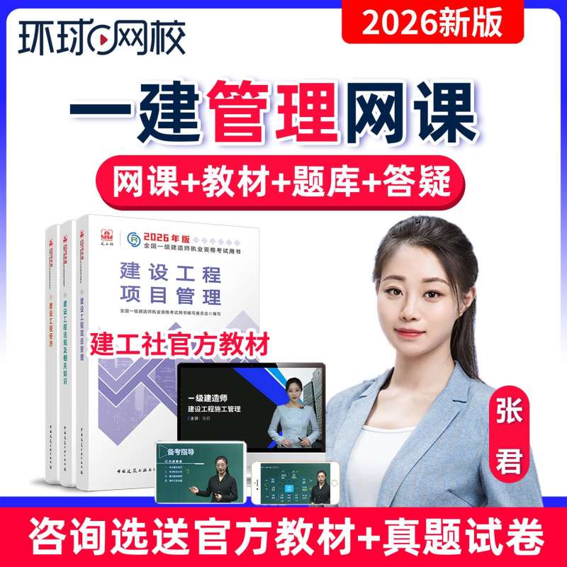 一级建造师管理与实务视频一级建造师管理视频  第1张