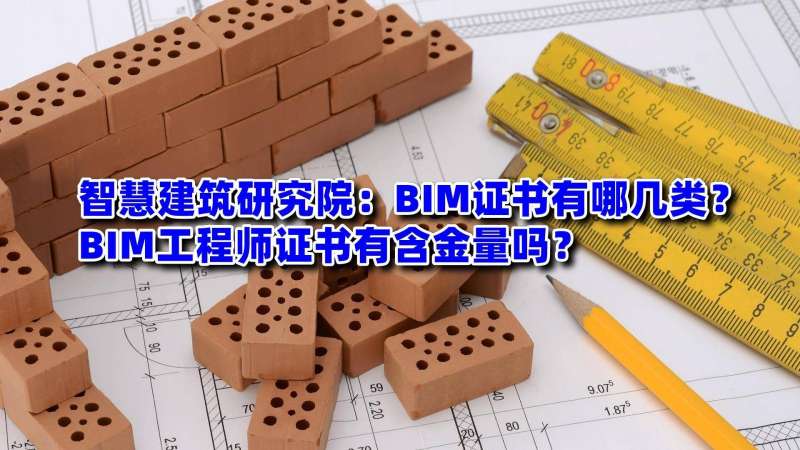 bim高级工程师免费课程bim高级工程师含金量高吗 第1张 bim高级工程师免费课程bim高级工程师含金量高吗 第1张