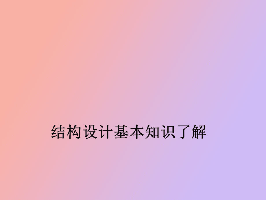 包含结构工程师奇奇怪怪的设计要求的词条 第1张 包含结构工程师奇奇怪怪的设计要求的词条 第1张