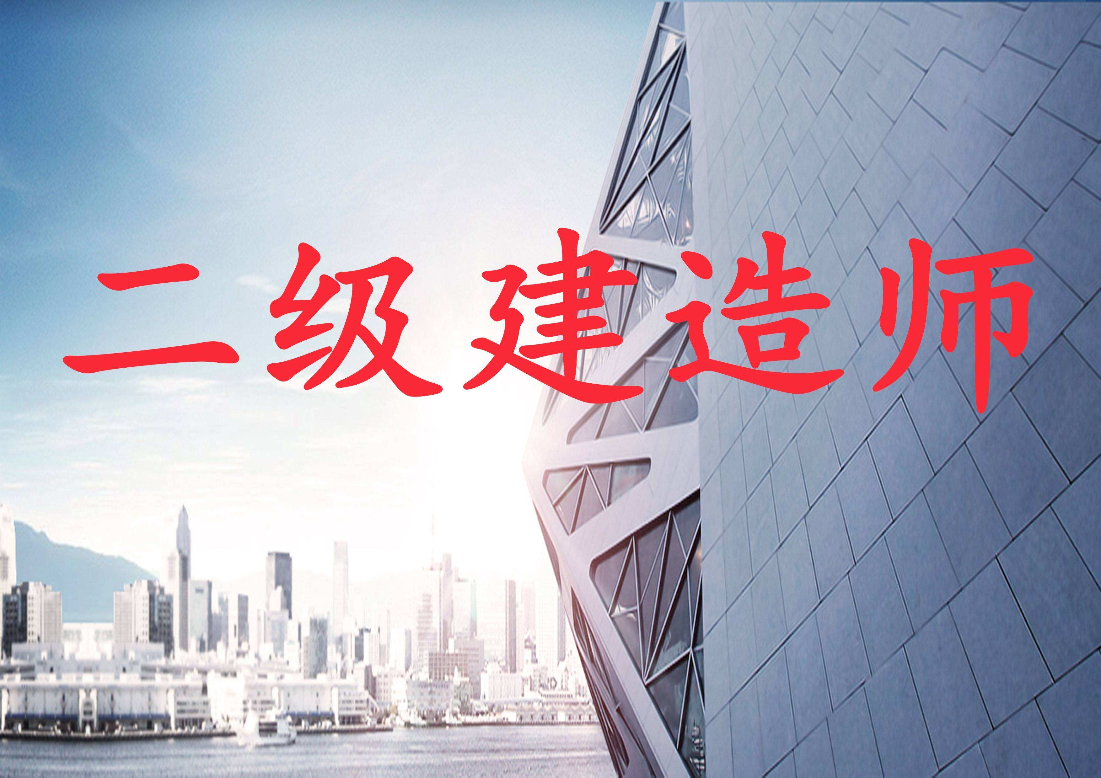 二级建造师报名条件本科的简单介绍  第2张