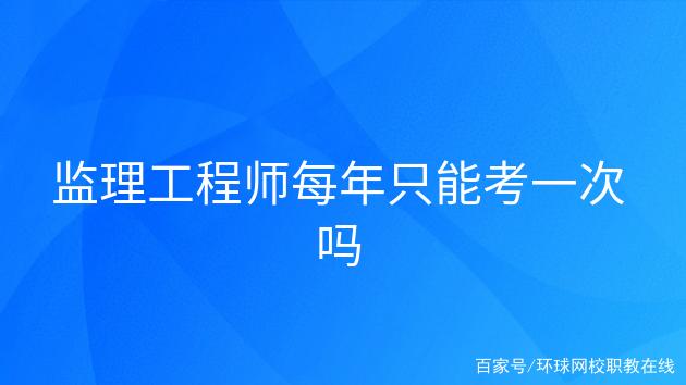 不是监理可以考监理工程师吗的简单介绍  第1张