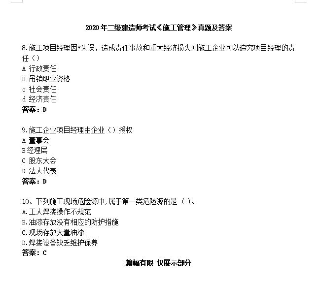 关于二级建造师施工管理真题的信息  第2张
