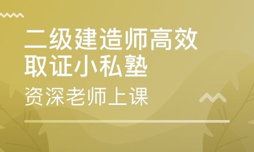 二级建造师建二建报考条件及科目  第1张