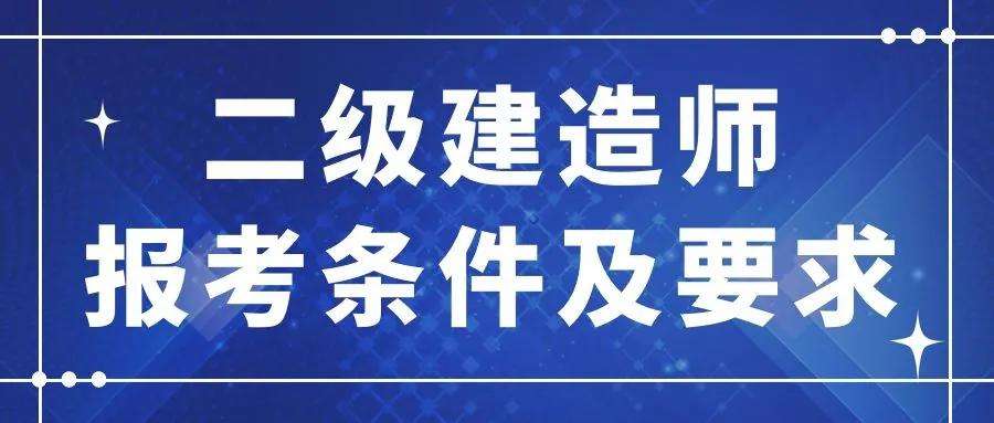 成都二级建造师报考条件的简单介绍 第1张 成都二级建造师报考条件的简单介绍 第1张