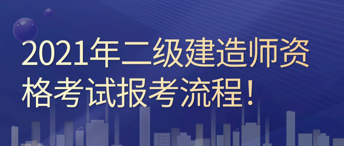 考二级建造师有什么条件,2022二建报名入口官网  第2张