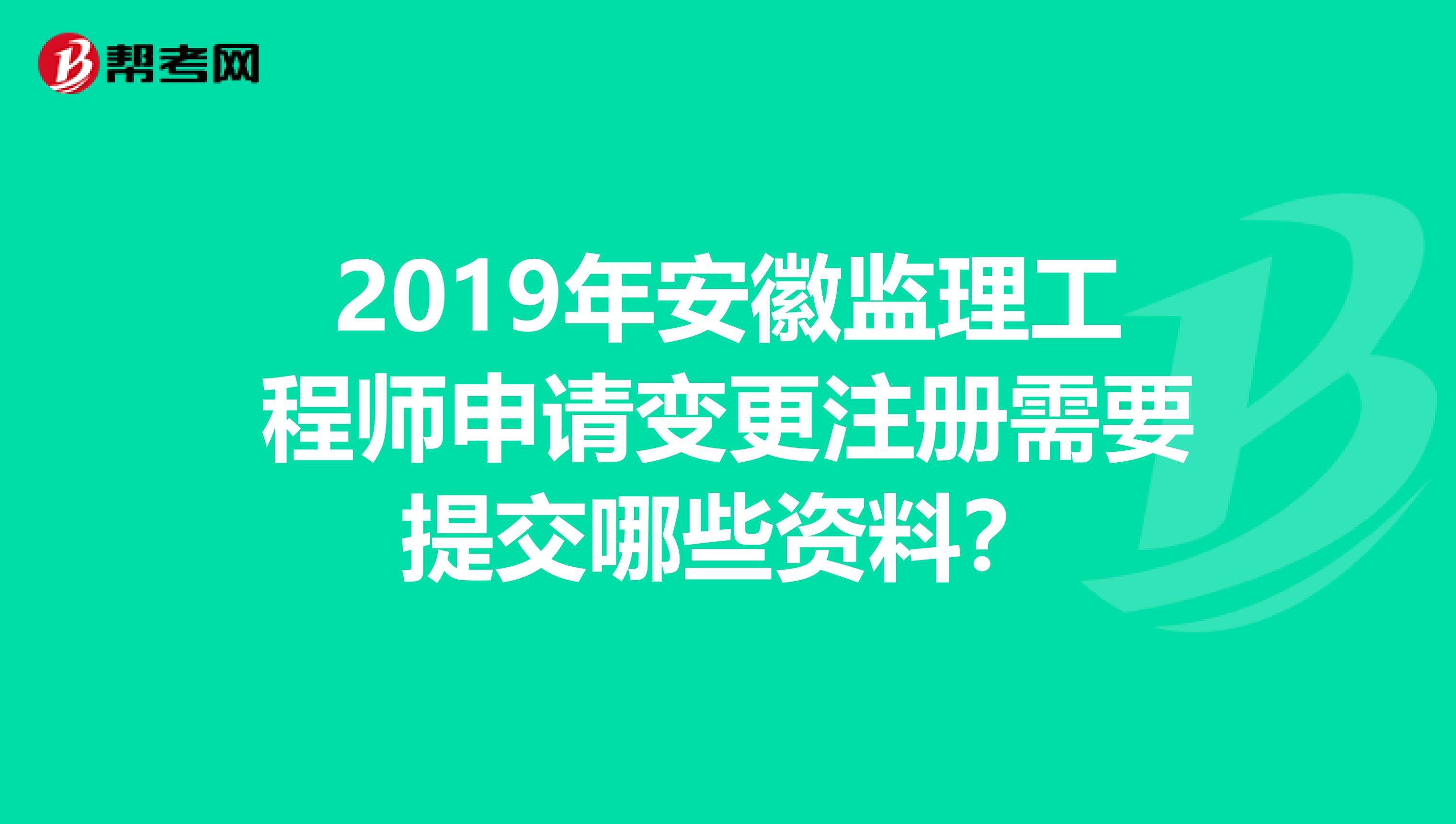 安徽省监理工程师,安徽省专业监理工程师  第1张