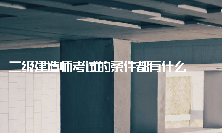 二级建造师市政工程资料二级建造师市政工程考试科目  第1张