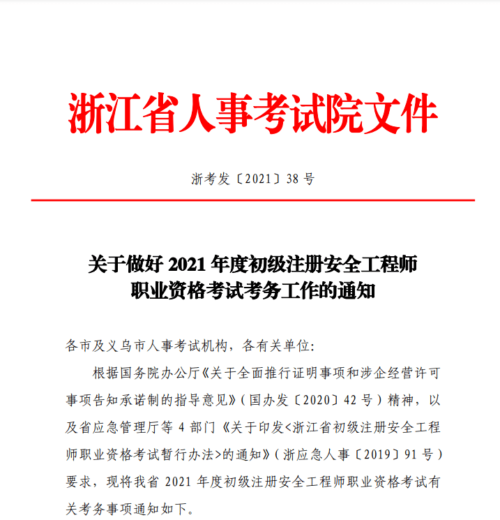 2021初级安全注册工程师安全工程师2021报考 第2张 2021初级安全注册工程师安全工程师2021报考 第2张
