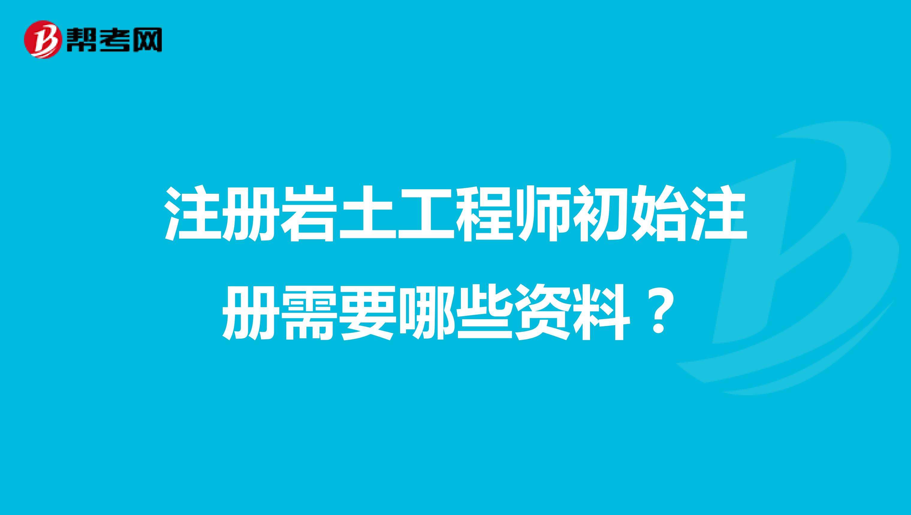 小区注册岩土工程师岩土工程师年薪100万 第1张 小区注册岩土工程师岩土工程师年薪100万 第1张