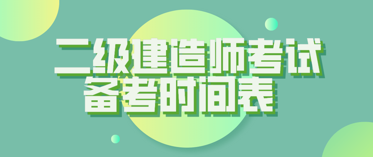 二级建造师考试复习方法,二级建造师考试试题及答案  第1张