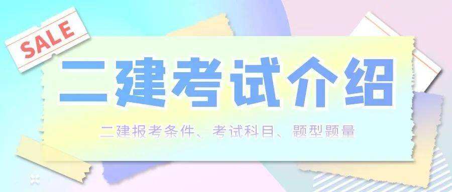 关于二级建造师师报考条件的信息  第1张