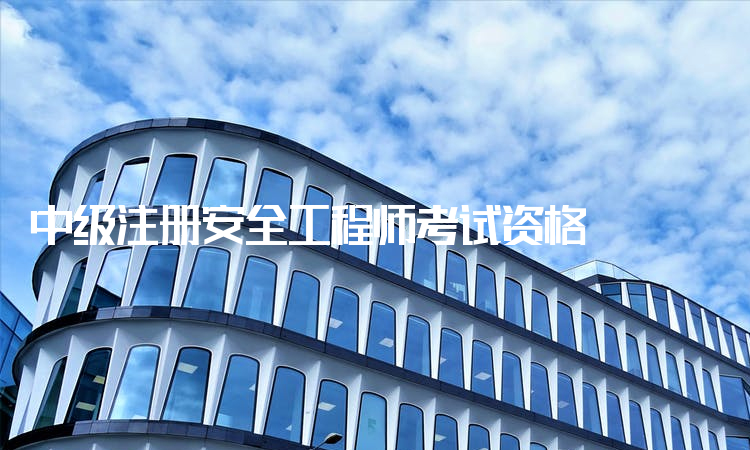 职业安全工程师职业安全健康管理体系  第2张