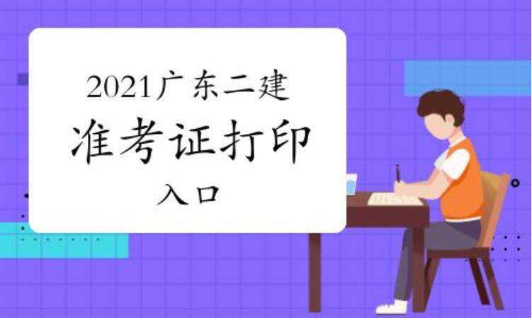 包含广东省二级建造师报名条件的词条  第2张