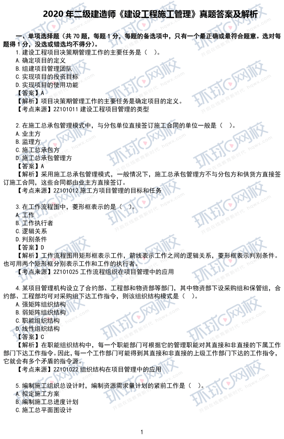 河北二建施工管理答案,二级建造师管理真题  第1张