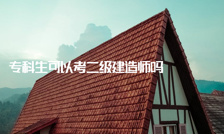 二级建造师备考经验,二级建造师复习  第2张