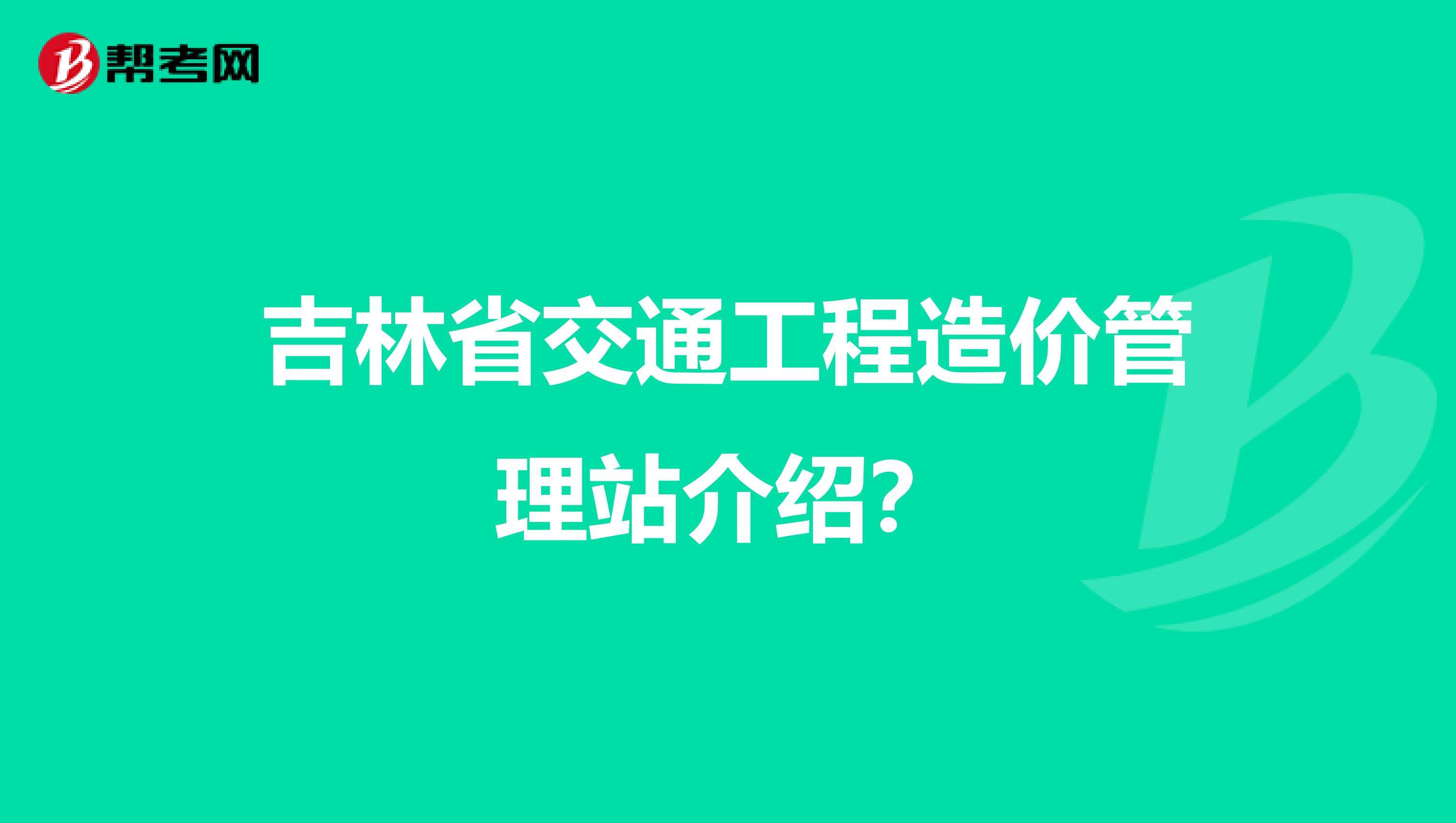 吉林省造价工程师,吉林省建设工程造价管理站  第2张