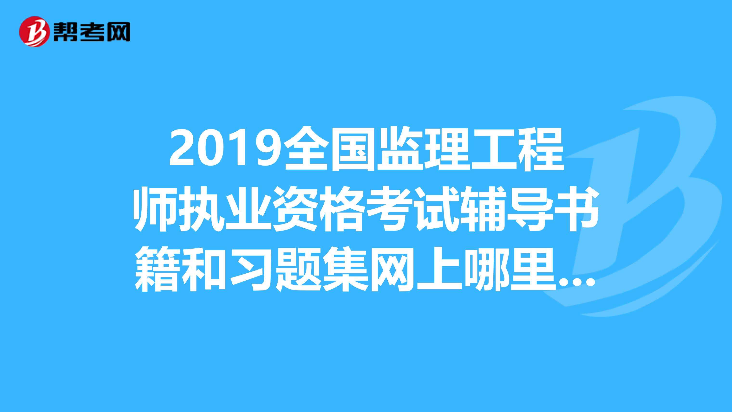 监理工程师看哪个的视频,监理工程师看谁的课比较好  第2张
