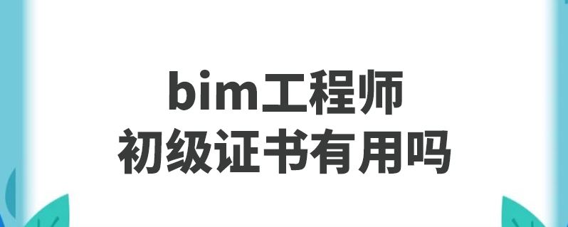 bim工程师需要复审吗的简单介绍 第2张 bim工程师需要复审吗的简单介绍 第2张
