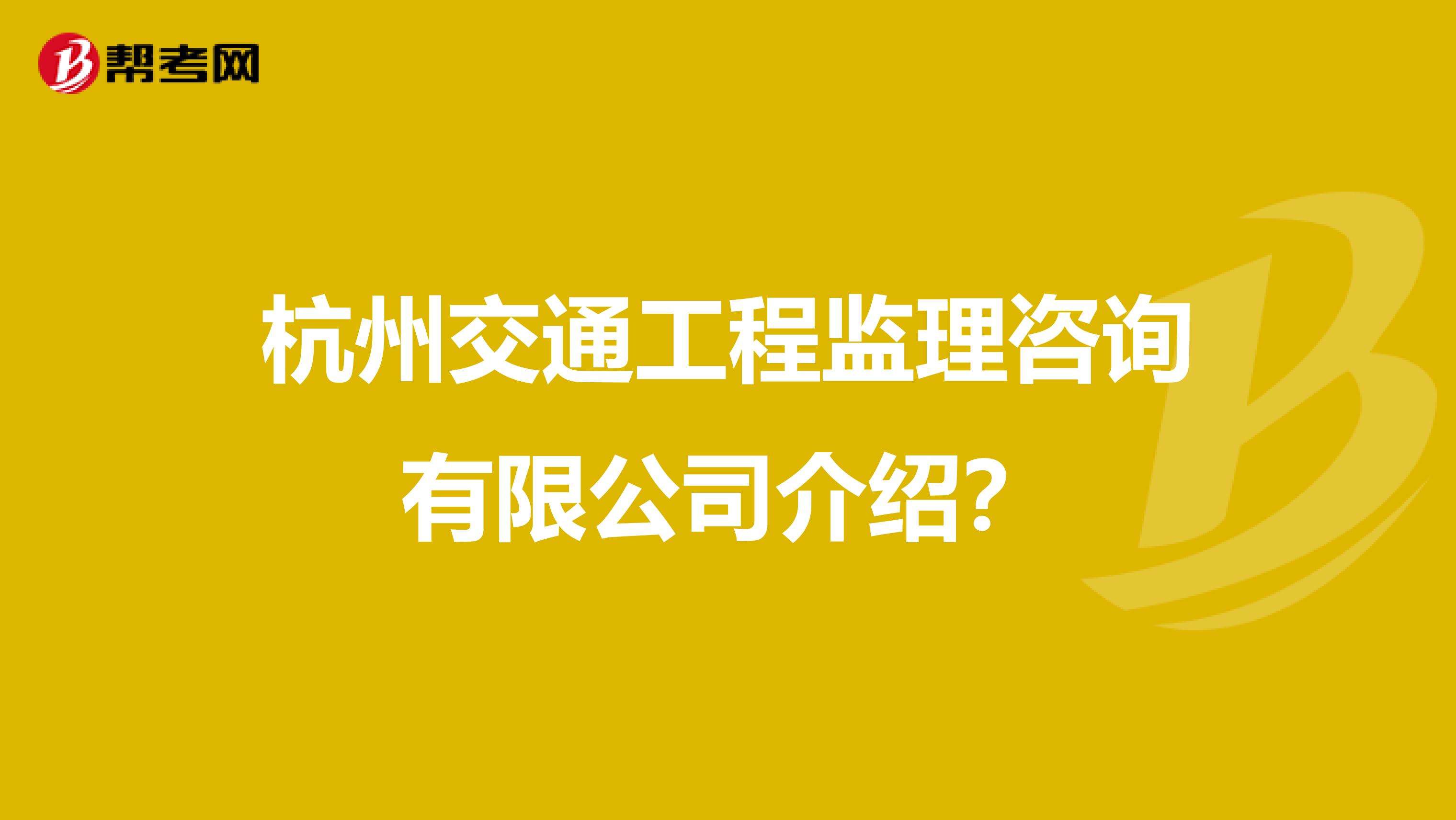 浙江省监理工程师招聘杭州市监理工程师  第1张
