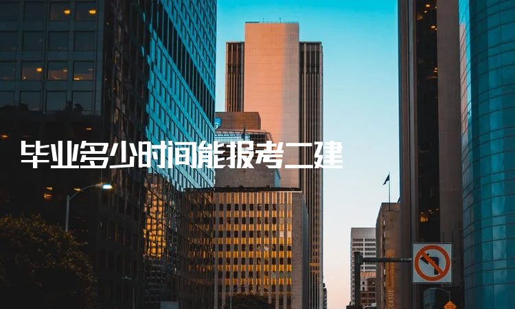 二级建造师报名时间及条件机电二级建造师报名时间  第1张
