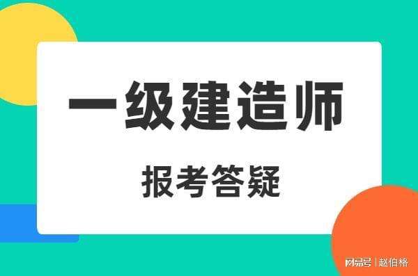 二级建造师报名时间及条件机电二级建造师报名时间  第2张