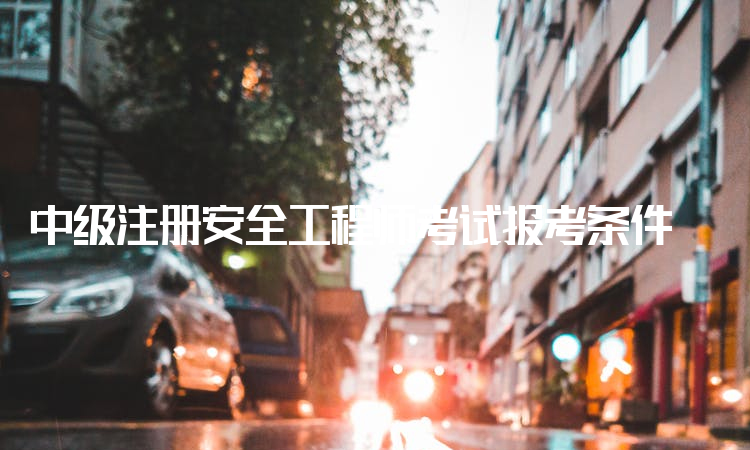 注册安全工程师考点,2022注册安全工程师考点  第2张