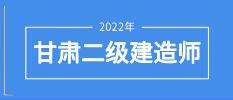 甘肃省二级建造师报名甘肃省二级建造师报名官网入口  第2张